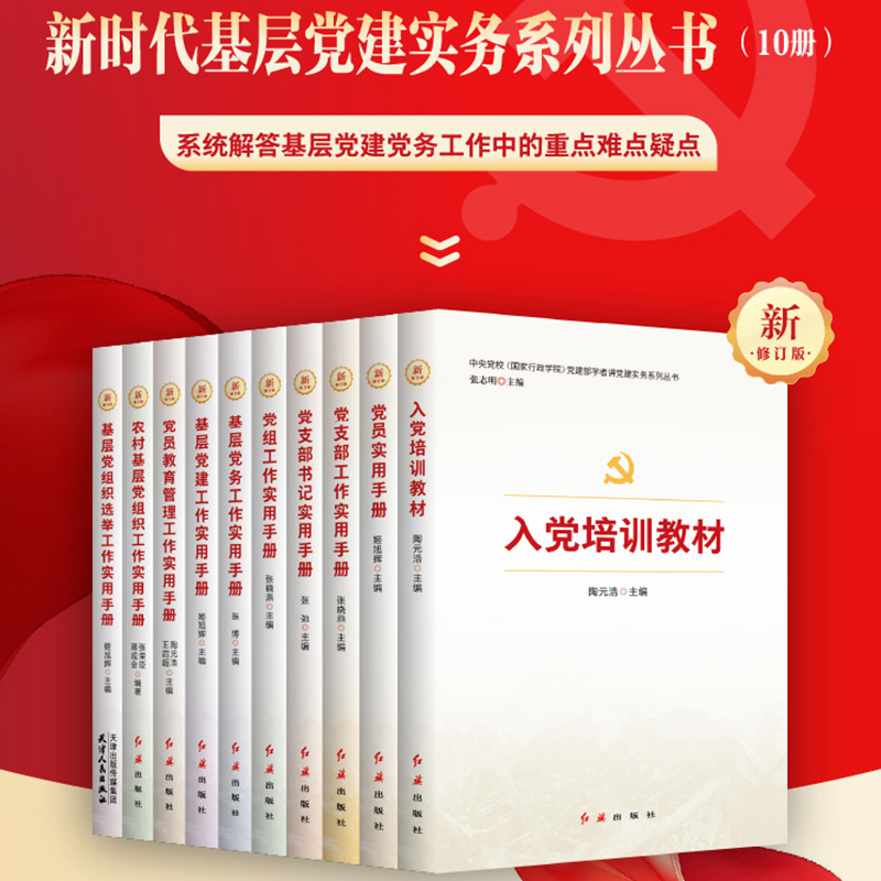 2025 党建部学者讲党建实务系列丛书10册 入党培训教材党员实用手册党支部工作实用手册基层党建工作实用手册党员教育管理工作手册