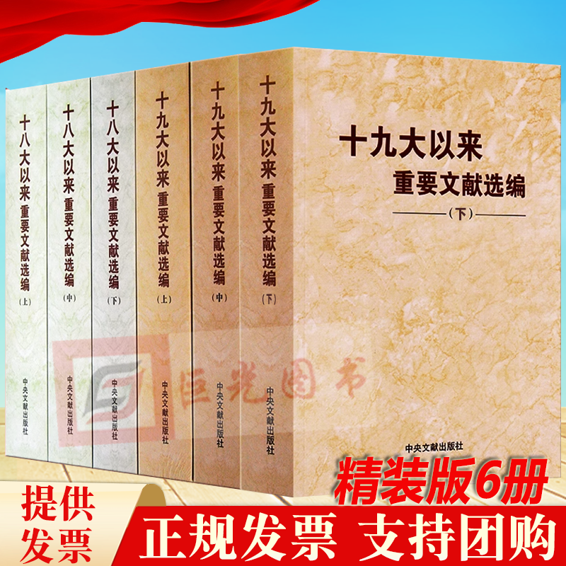 正版6册合集精装版 十九大以来重要文献选编 上中下册 3册+十八大以来重要文献选编 上中下册3册 文献出版社