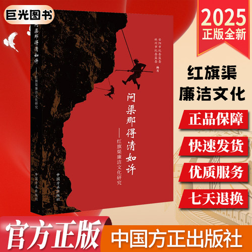 2025 问渠那得清如许：红旗渠廉洁文化研究 艰苦修渠廉洁修渠感人事迹 廉洁从政故事案例 中国方正出版社 9787517414773