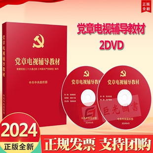 党章视频讲座学习培训教材 2DVD光盘 社9787880733884 党建读物出版 2024 党章电视辅导教材