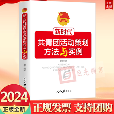 正版2024新书 新时代共青团活动策划方法与实例 郭雪 著 人民日报出版社9787511582270 加强青少年思想道德建设促进青少年全面发展