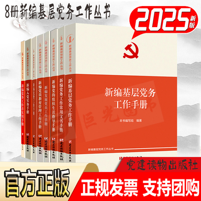 8册新编基层党务工作丛书 新编基层党务工作手册 新编党务工作者实用党费党员教育管理党的组织生活指导入党实务发展党员工作手册