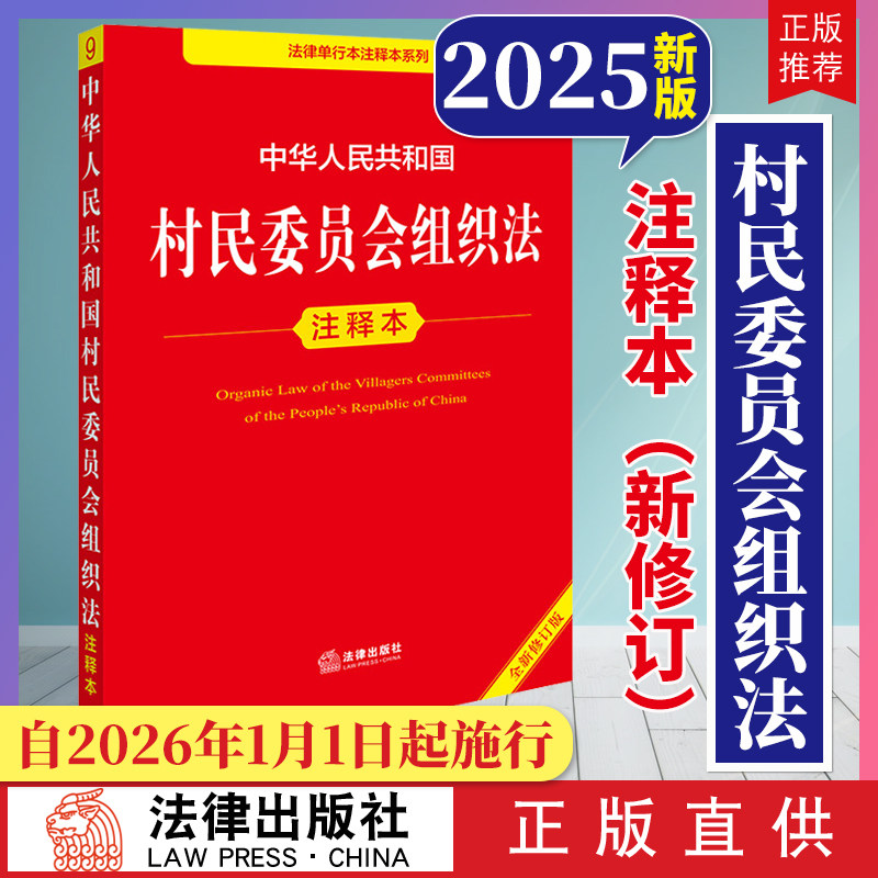 任选【2026年1月1日施行】中华人民共和国村民委员会组织法注释本（全新修订版） 法律法规条文全文 法律出版社云仓FL