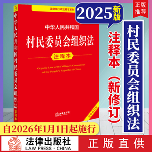 任选【2026年1月1日施行】中华人民共和国村民委员会组织法注释本（全新修订版） 法律法规条文全文 法律出版社云仓FL