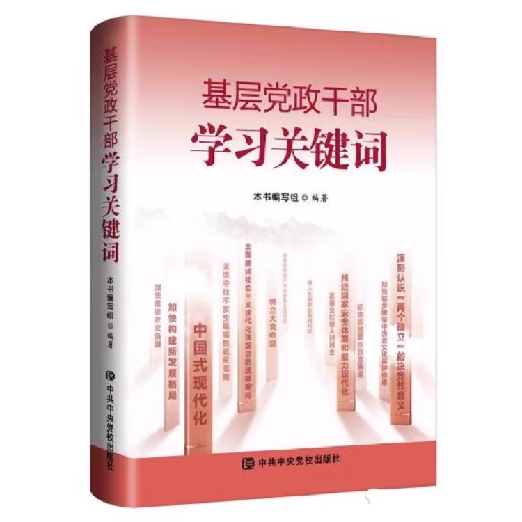 正版2023 基层党政干部学习关键词 党校出版社9787503575990 书籍/杂志/报纸 法律/政治/历史 原图主图