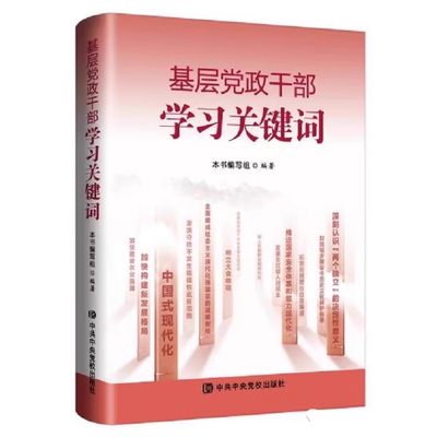 正版2023 基层党政干部学习关键词 党校出版社9787503575990