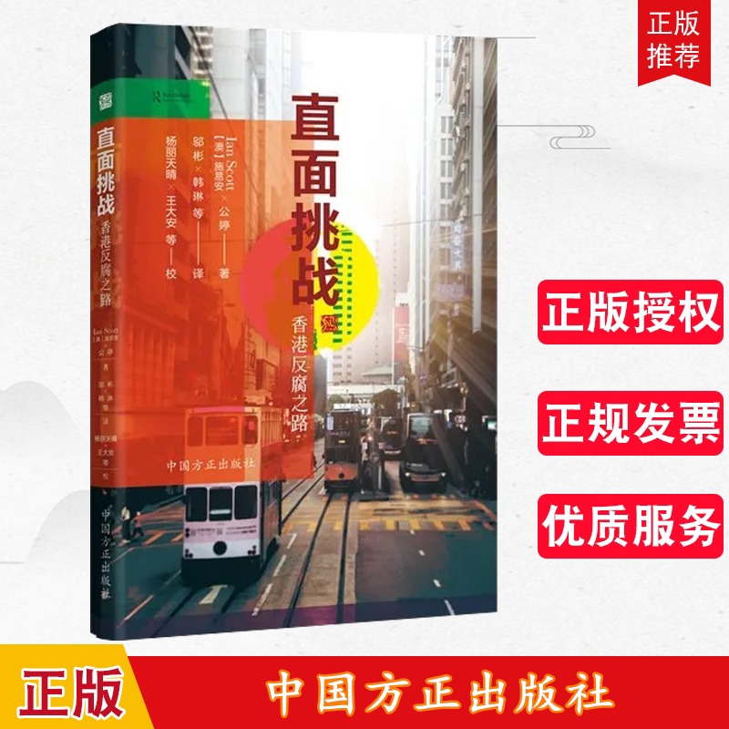 正版 直面挑战 香港反腐之路 中国方正出版社9787517409304