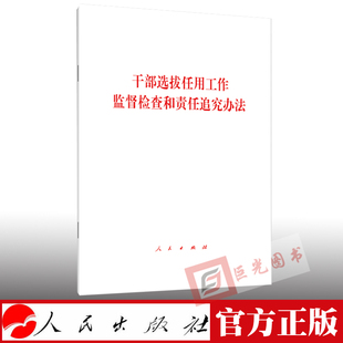 单行本 干部选拔任用工作监督检查和责任追究办法 社 人民出版 正版 2019年