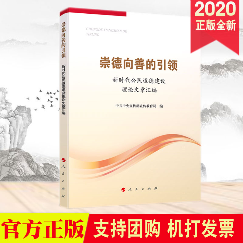2020新书 崇德向善的引领——新时代公民道德建设理论文章汇编 人民社 新时代加强公民道德建设的理论意义和现实意义9787010222233