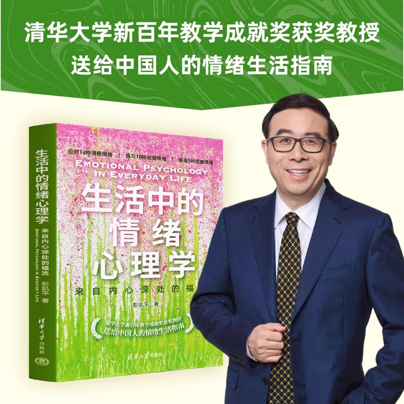 任选生活中的情绪心理学来自内心深处的福流彭凯平著送给中国人的情绪生活指南情绪疗愈正能量心理学入门书籍清华大学出版社云仓D