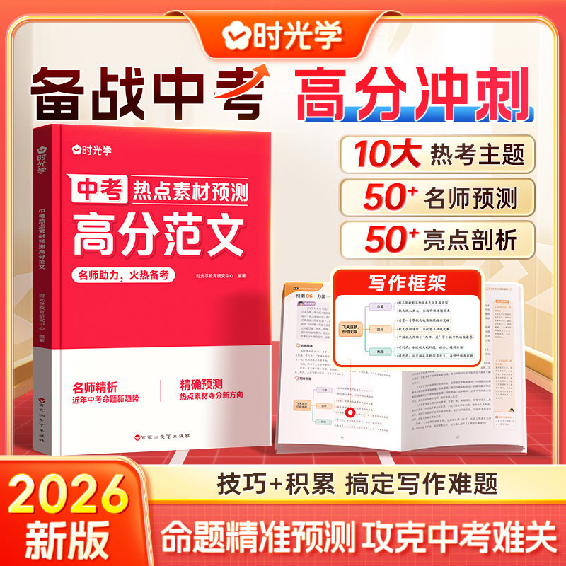 2026时光学中考热点素材预测高分范文大全中考命题方向真题分析初中七八九年级押题满分作文热点时政写作模板备考范文素材积累大全,书籍/杂志/报纸,中考,淘宝优惠券,粉丝福利购,淘宝优惠卷