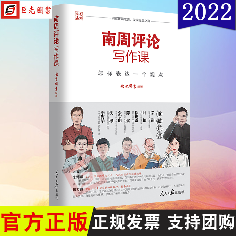 正版2022新书 南周评论写作课 怎样表达一个观点 南方周末 编著 人民日报出版社9787511570253 书籍/杂志/报纸 传媒出版 原图主图