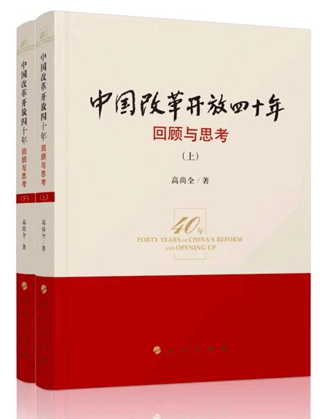 正版 中国改革开放四十年 回顾与思考（上下册）高尚全 著 纪念改革开放40周年图书 人民出版社 9787010196084 书籍/杂志/报纸 党政读物 原图主图