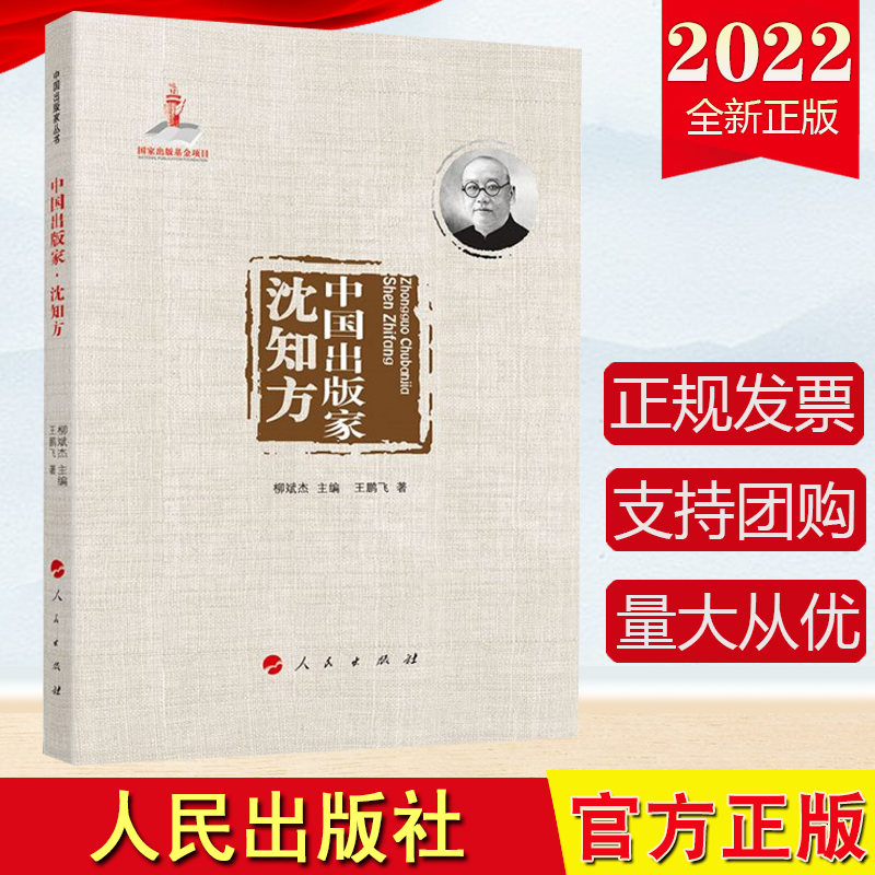 【正版直发】2022新书中国出版家沈知方王鹏飞著人民出版社9787010240534