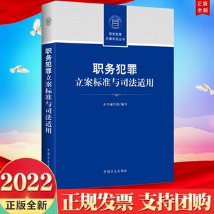 2022新书 职务犯罪立案标准与司法适用 职务犯罪办案实务丛书 中国方正出版社 9787517410898