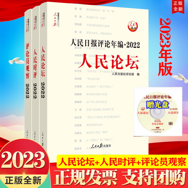 正版2023版人民日报评论年编2022全三册人民论坛+人民时评+评论员观察(共3册)2023附光盘人民日报高考时事政治时政读物全套三册