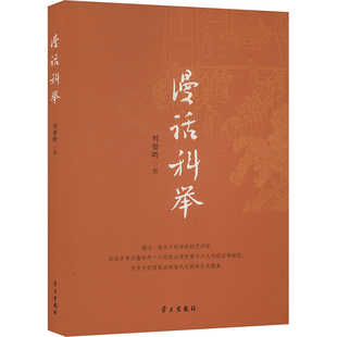 2024新书 漫话科举  刘哲昕 著 研究出版社9787514712698