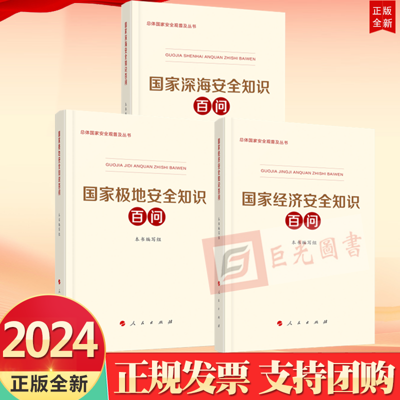 3册合集国家经济安全知识百问+国家深海安全知识百问+国家极地安全知识百问人民出版社总体国家安全观普及丛书