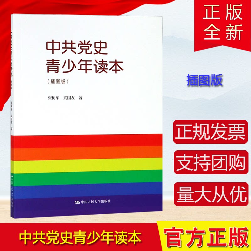 中共党史青少年读本 插图版 张树军 武国友著 中国人民大学出版社