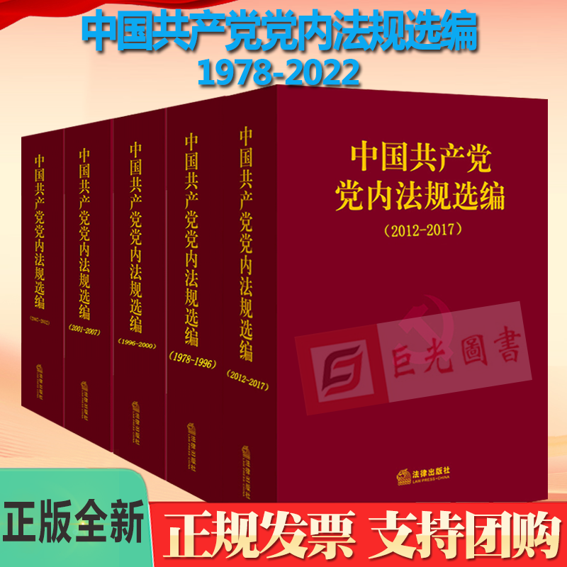 套装6册 中国共产党党内法规选编（1978—2022）中共中央办公厅法规局编 精装 中国共产党党内法规汇编 法律出版社