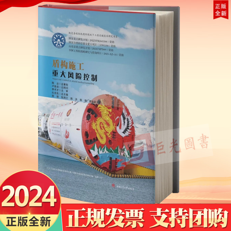 2024 盾构施工重大风险控制 西南交通大学出版社9787564397555 书籍/杂志/报纸 法律/政治/历史 原图主图