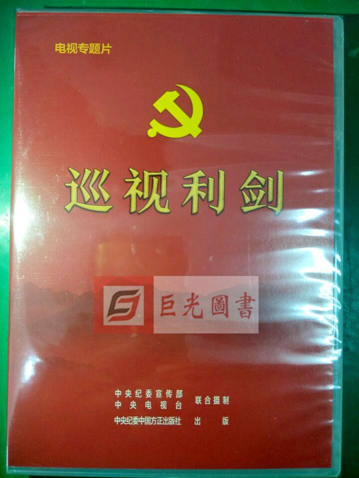 正版 巡视利剑 全面从严治党大型纪实纪录片 四集电视专题片 2DVD 平装版 方正出版社,书籍/杂志/报纸,期刊杂志,淘宝优惠券,粉丝福利购,淘宝优惠卷