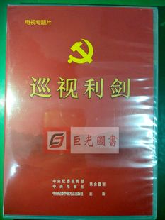 正版 巡视利剑 全面从严治党大型纪实纪录片 四集电视专题片 2DVD 平装版 方正出版社