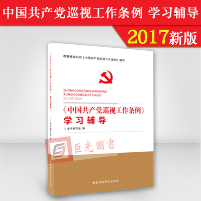 中国共产党巡视工作条例学习辅导