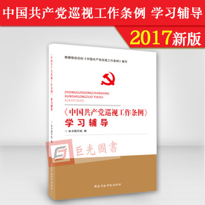 中国共产党巡视工作条例学习辅导