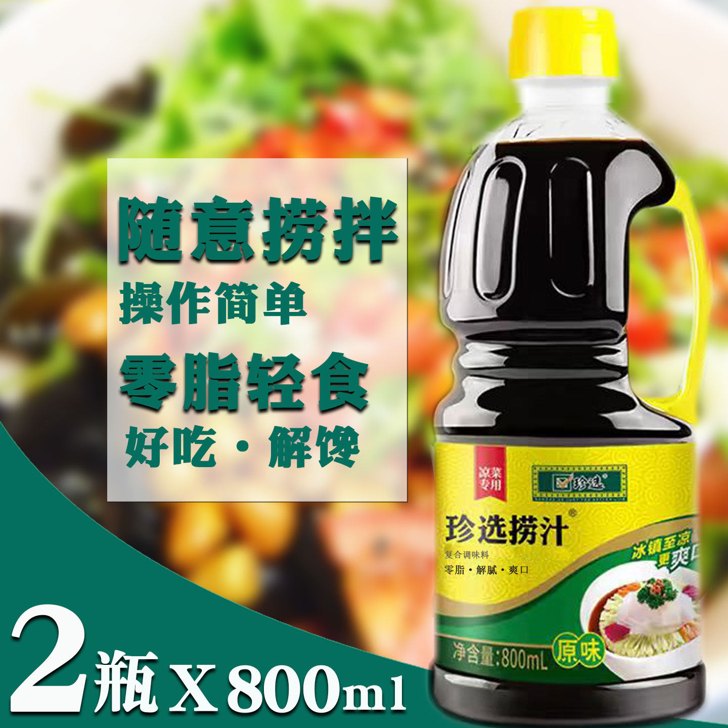 珍选捞汁2桶*800ML家用凉拌菜调料 零脂轻食调味汁爽口素食捞拌汁