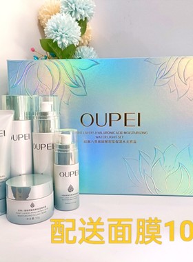 OUPEI欧佩八重玻尿酸水光套盒补水保湿面部护肤套装男女通用礼盒