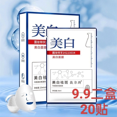 敷尔斯美白祛斑面膜淡斑补水10片装贴补保湿收缩毛孔修护提亮肤色