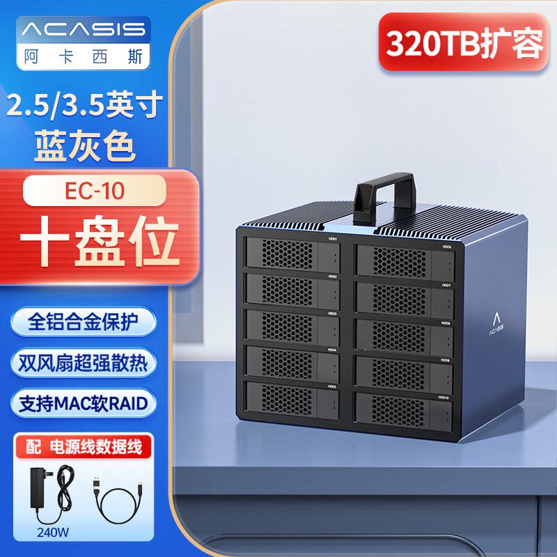 阿卡西斯10盘位硬盘阵列柜2.5/3.5寸磁盘多盘位硬盘盒外置盒