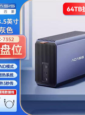 阿卡西斯双盘磁盘阵列柜RAID1或0
