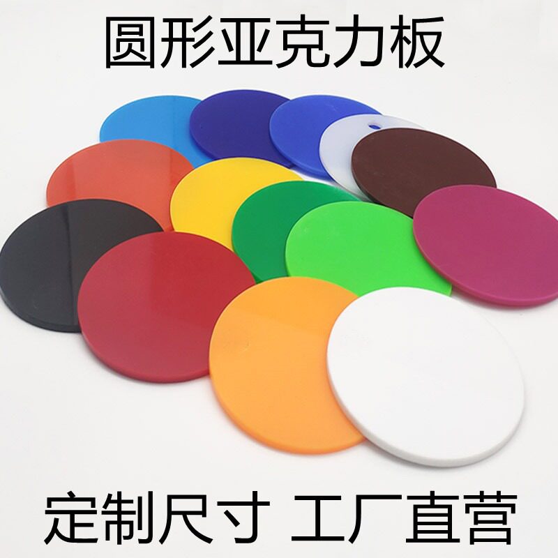 亚克力板圆形有机玻璃板圆片图片