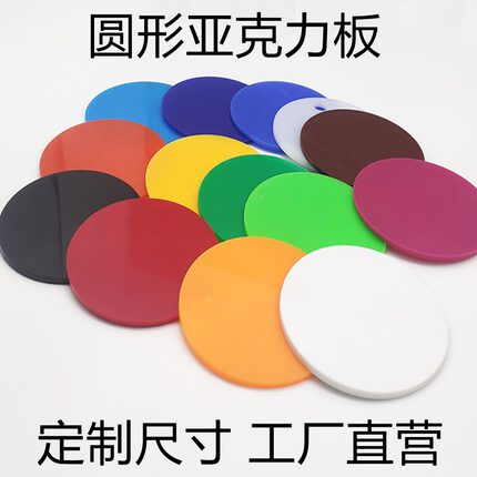 亚克力板圆形定制彩色红黄绿蓝黑白色塑料片圆盘有机玻璃板圆片