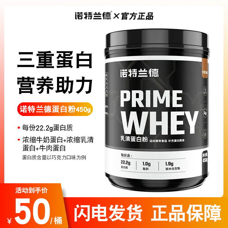 诺特兰德三重蛋白质乳清蛋白粉450g运动健身增肌粉营养粉whey1磅