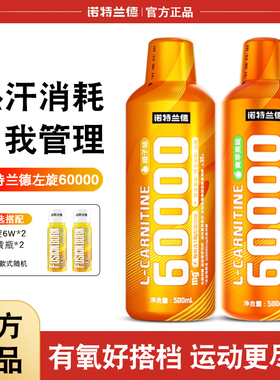 诺特兰德左旋肉碱60000左旋6万 2万健身运动饮料液体非十万男女