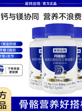 诺特兰德钙镁维D鲨鱼软骨粉耗牛骨片60粒软骨硬骨骼营养中老年人
