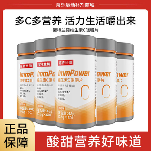 诺特兰德维生素C咀嚼片60粒