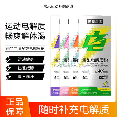 诺特兰德电解质冲剂粉电解质水饮料运动健身维生素饮料正品