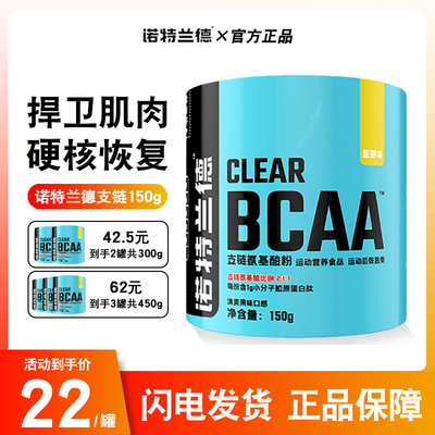 诺特兰德支链氨基酸150gbcaa健身