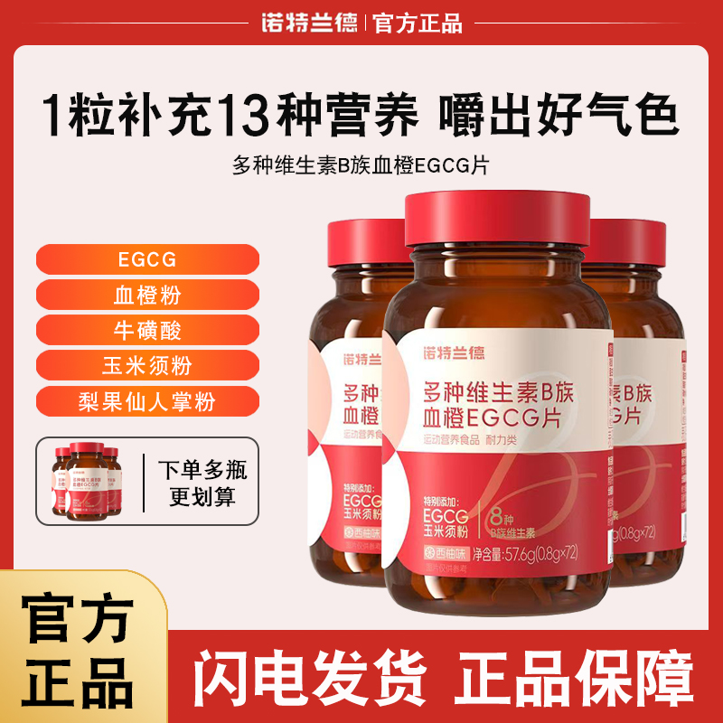 诺特兰德多种维生素B族血橙EGCG片烟酸叶酸牛磺酸女士复合b1b2b6