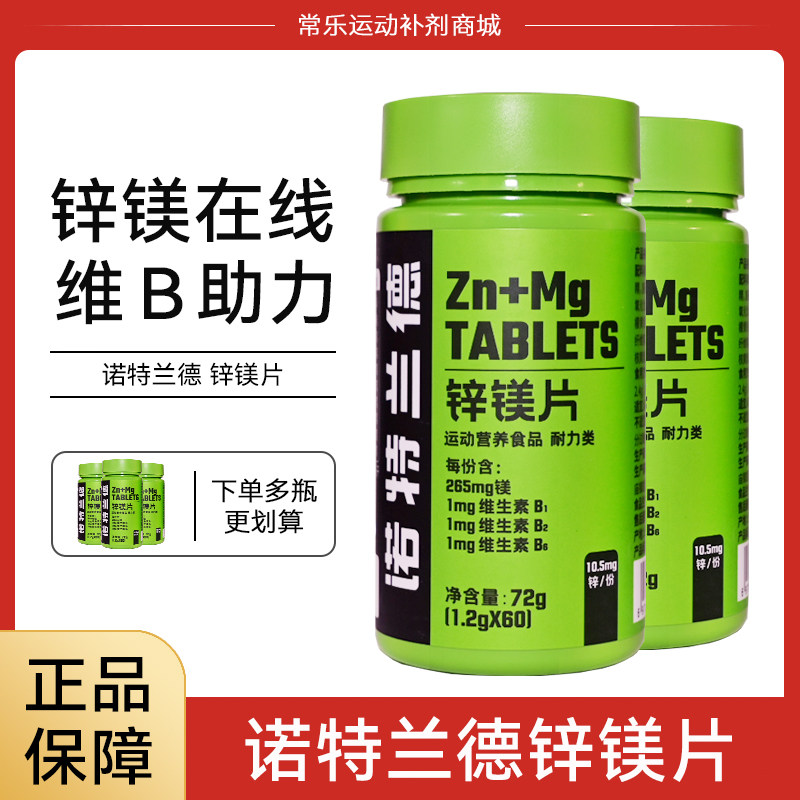 诺特兰德锌镁片男士b族维生素男性正品非牡蛎人参