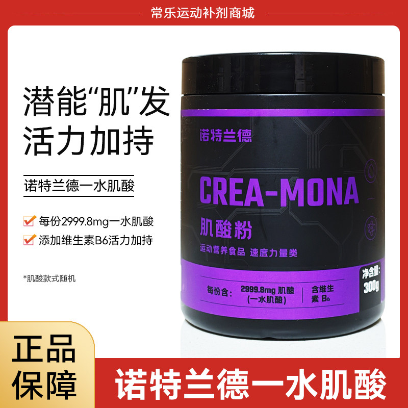 诺特兰德一水肌酸粉健身补剂