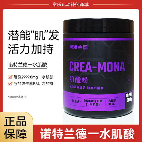 诺特兰德一水肌酸粉健身补剂