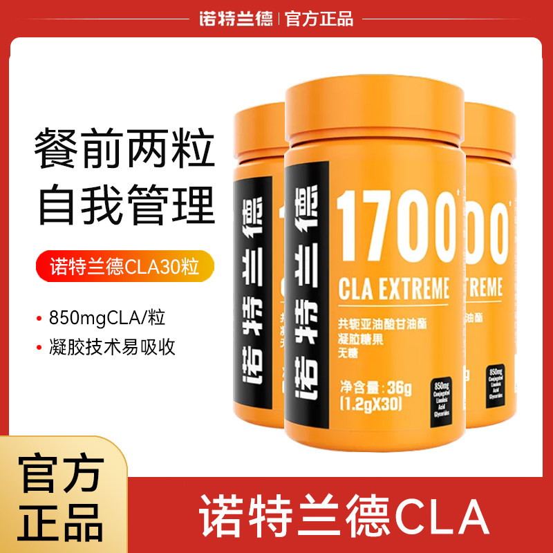 诺特兰德共轭亚油酸CLA胶囊30粒胶囊 运动健身 非白芸豆 左旋肉碱