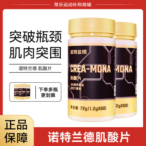 诺特兰德肌酸片60粒健身运动补剂