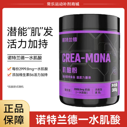 诺特兰德一水肌酸粉健身补剂