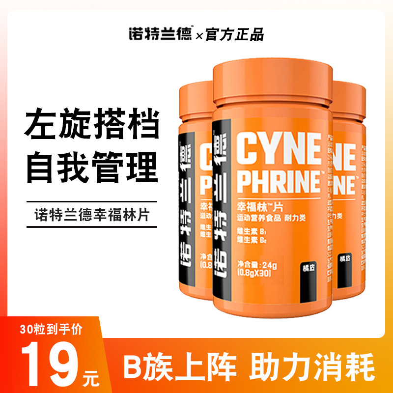诺特兰德幸福林片30粒健身运动控体顽固性脂肪非左旋肉碱非辛弗林